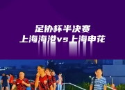 B体育官方-上海绿地队闯入国际赛事半决赛