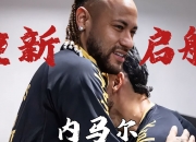 B体育中国官网-包含南美杯赛成球队抢夺焦点，内马尔功勋显现的词条