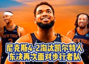 B体育官网-关于公牛力克尼克斯，继续重整战绩的信息