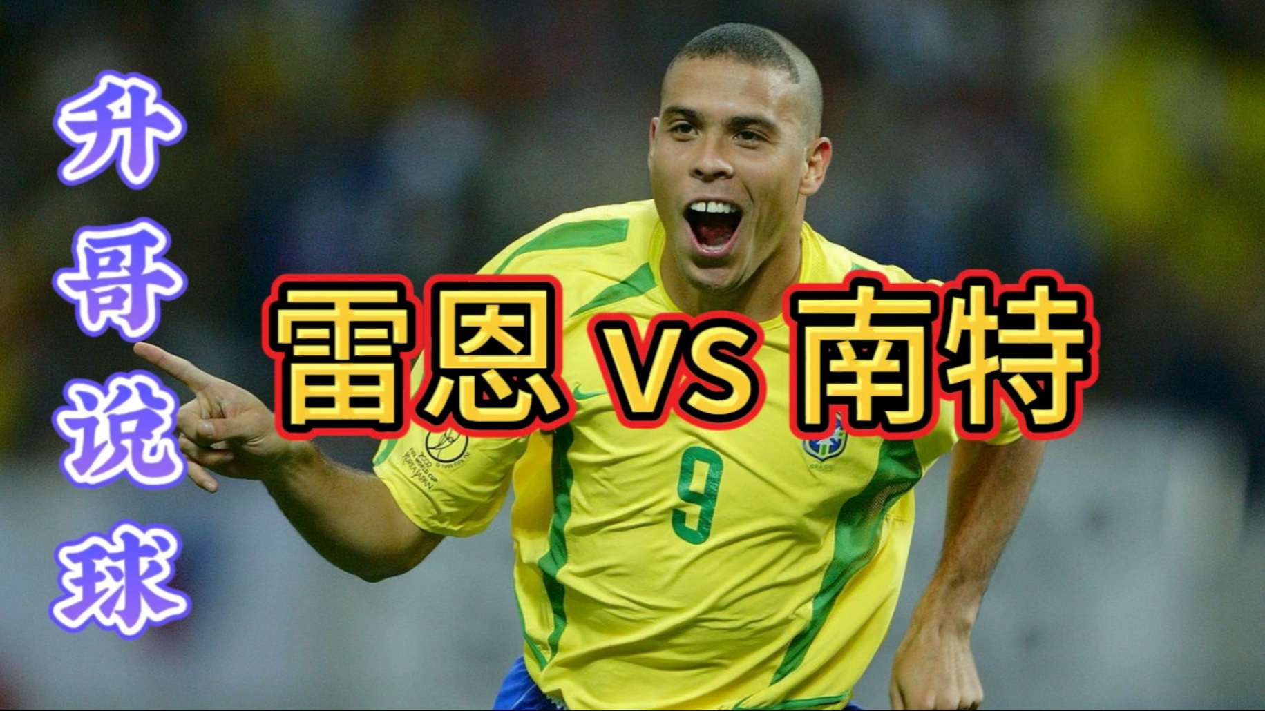 包含雷恩客场大胜南特，取得连胜的词条