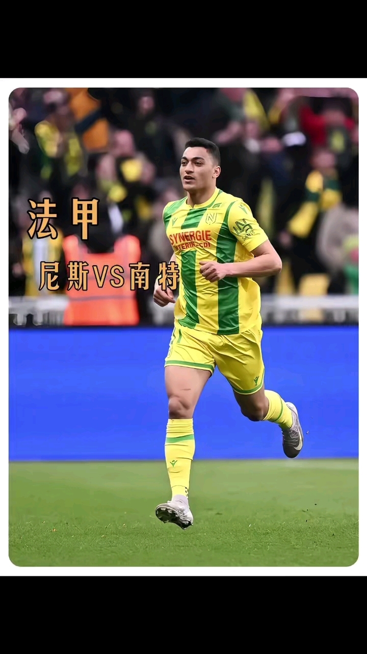 尼斯近期连胜，法甲保级形势逐渐好转的简单介绍