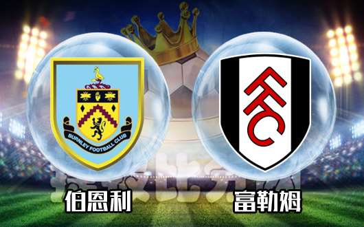 包含伯恩利-战平富勒姆，近五轮仅取得一场胜利的词条