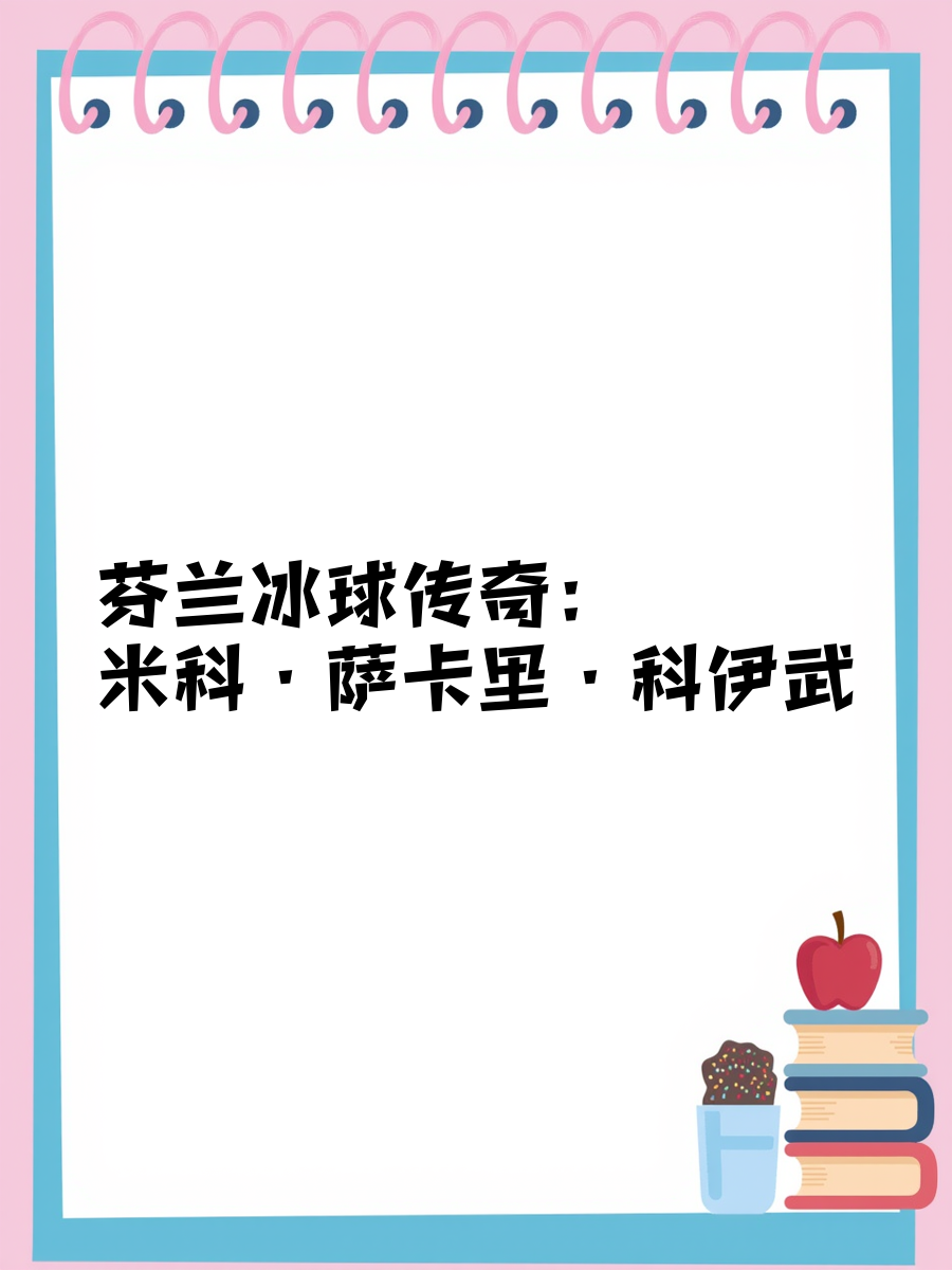 芬兰中场脚下技术精湛纷纷俱乐部邀请